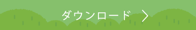 ダウロード