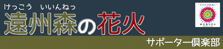遠州森の花火サポーター倶楽部