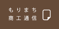 もりまち商工通信