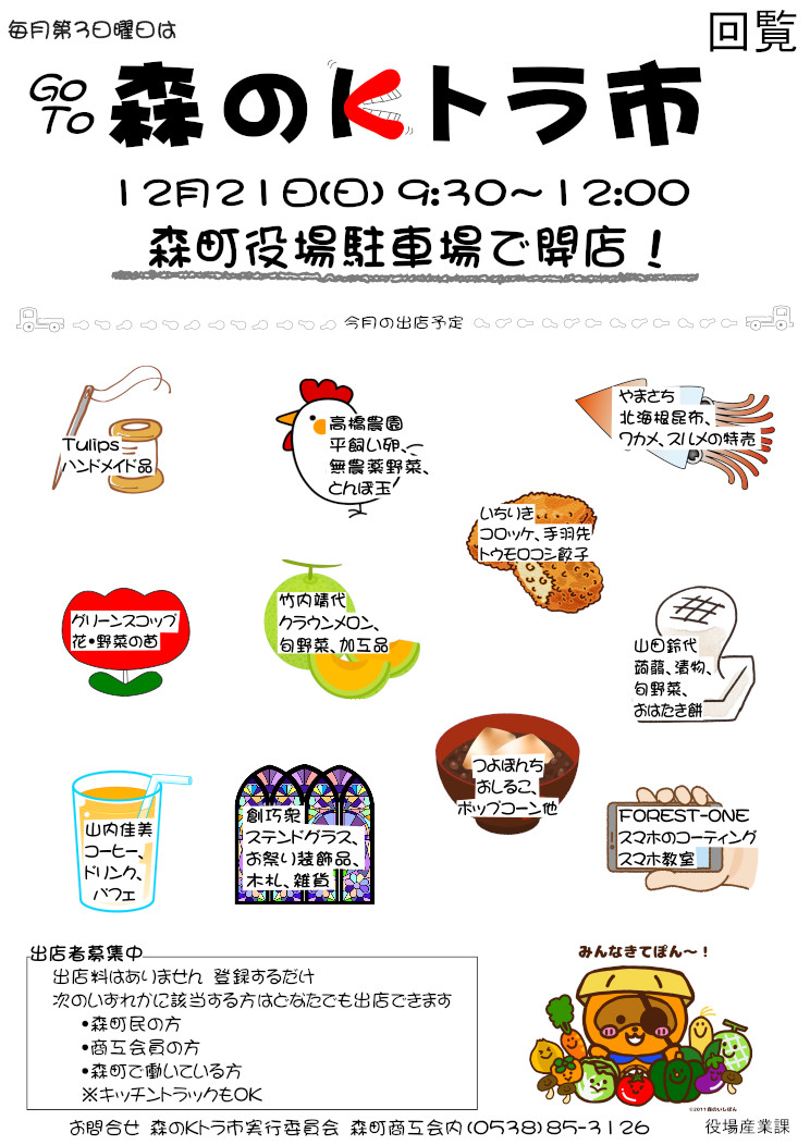 令和8年1月の森のKトラ市をご案内します！ | お知らせ | 森町商工会