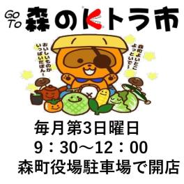 令和６年５月の森のＫトラ市をご案内します！