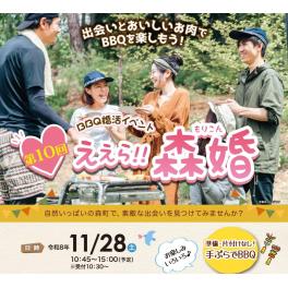 第１０回えぇら！！森婚