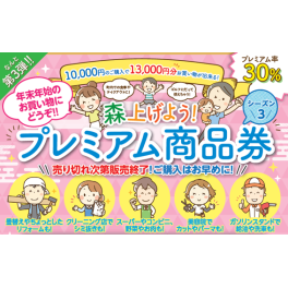 「森上げよう！ プレミアム商品券」シーズン3 取扱店追加のお知らせ(12月22日）