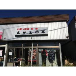 杉本洋品店