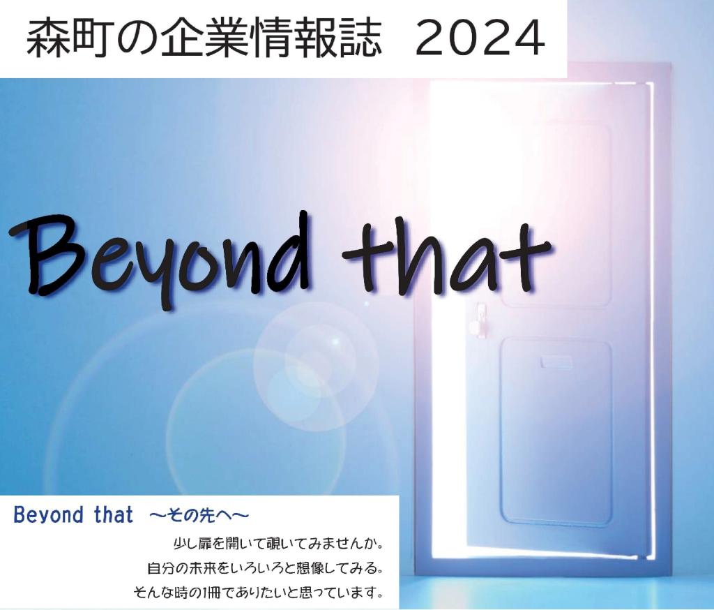 「森町の企業情報誌」の創刊