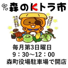 令和7年10月の森のKトラ市をご案内します!